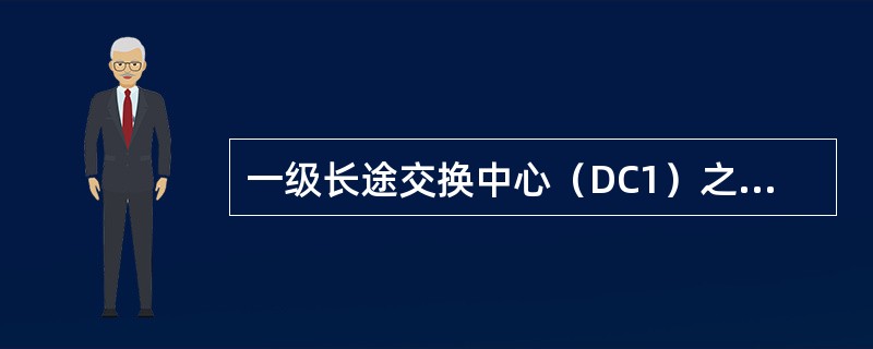 一级长途交换中心（DC1）之间以（）网状相连。