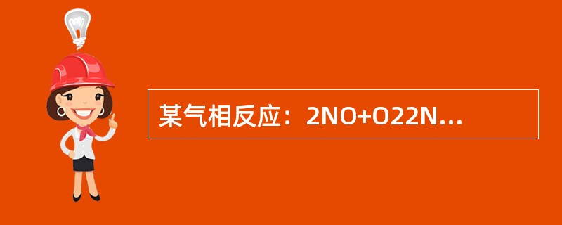 某气相反应：2NO+O22NO2是放热反应，反应达到平衡时，使平衡向右移动的条件