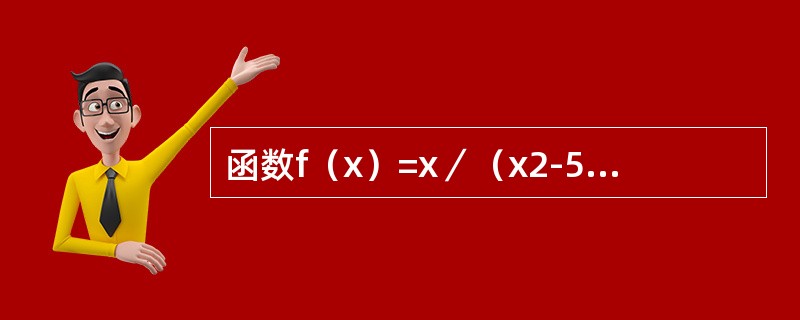 函数f（x）=x／（x2-5x+6）展开成（x-5）的级数的收敛区间是（）
