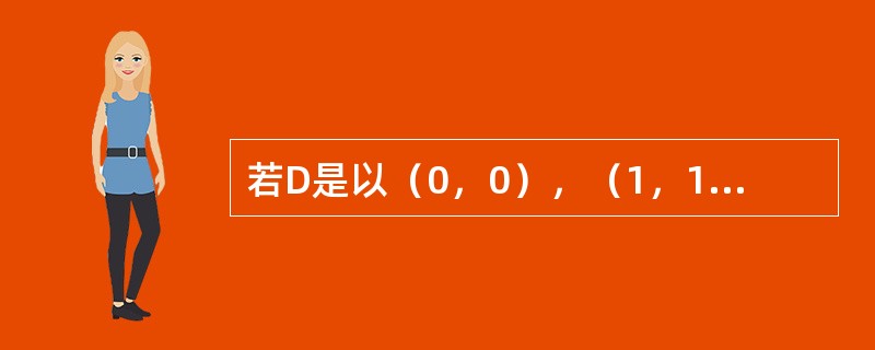 若D是以（0，0），（1，1），（0，1）为顶点的三角形，则二重积分等于：（）