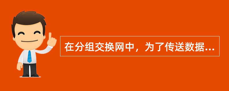 在分组交换网中，为了传送数据在源节点和目的节点之间建立一条虚电路，它是（）。