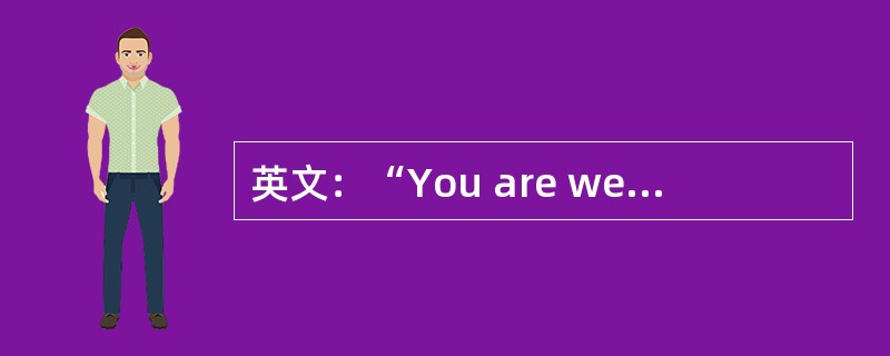 英文：“You are welcome.”的中文意思是（）。