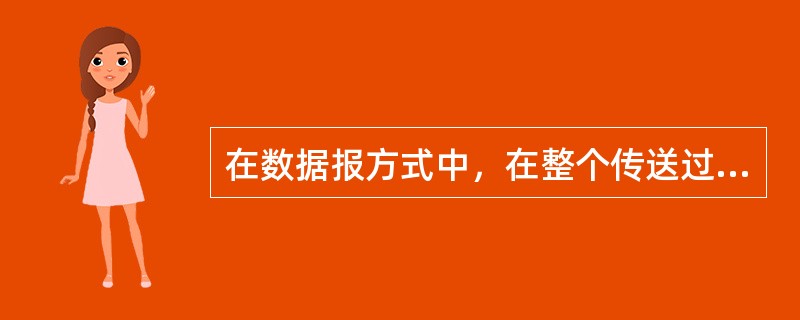 在数据报方式中，在整个传送过程中数据报（）。