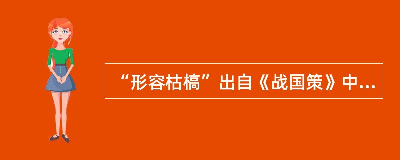 “形容枯槁”出自《战国策》中的（）篇。