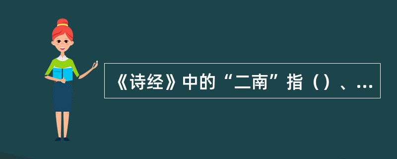 《诗经》中的“二南”指（）、召南。