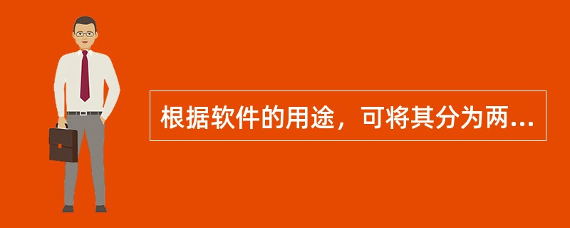 根据软件的用途，可将其分为两类：（）和应用软件。