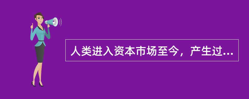 人类进入资本市场至今，产生过的营销观念有生产观念、推销观念、市场营销观念、社会营