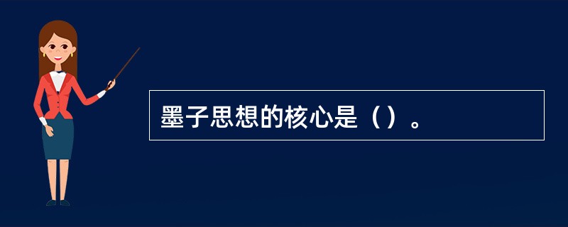 墨子思想的核心是（）。