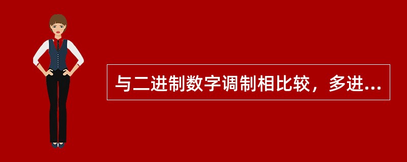 与二进制数字调制相比较，多进制数字调制有哪些优缺点？