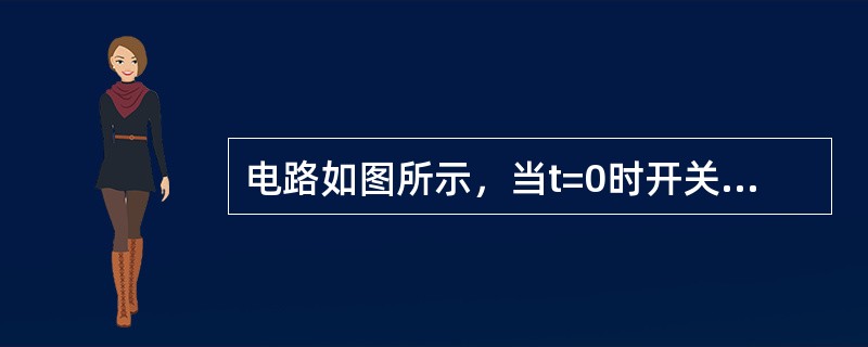 电路如图所示，当t=0时开关闭合，闭合前电路已处于稳态，电流I（t）在t≥