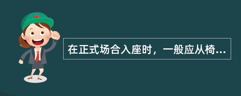 在正式场合入座时，一般应从椅子的（）侧入座。