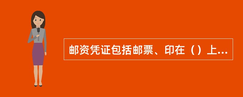 邮资凭证包括邮票、印在（）上的邮票图案，邮资机打印的邮资符志等