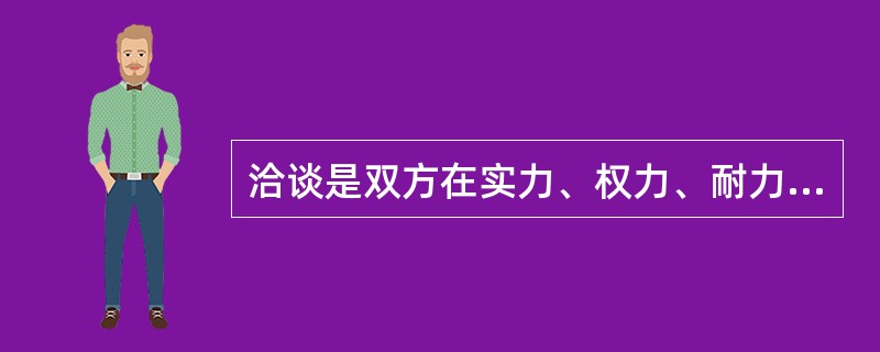 洽谈是双方在实力、权力、耐力等诸方面的较量，气氛缓和融洽就会使双方心情愉快，洽谈