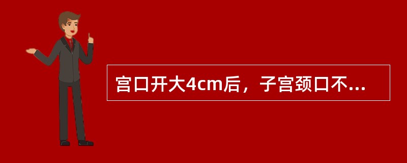 宫口开大4cm后，子宫颈口不再继续扩张达2小时或2小时以上者称（）