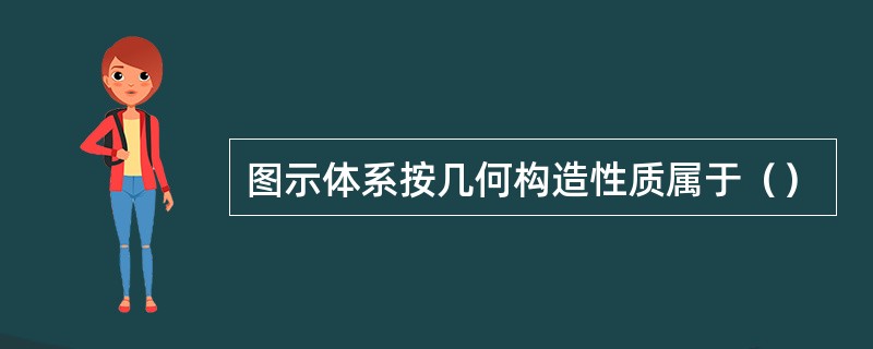 图示体系按几何构造性质属于（）