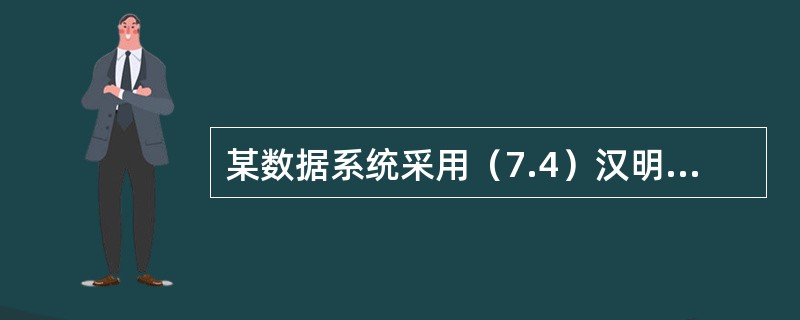 某数据系统采用（7.4）汉明码，其编码效率为（）。