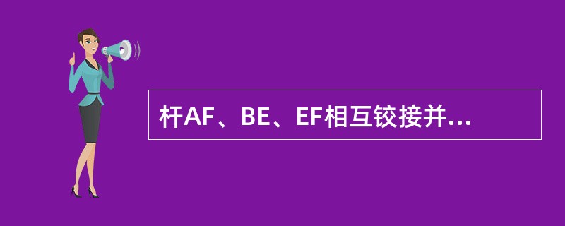 杆AF、BE、EF相互铰接并支承，如图所示。今在AF杆上作用一力偶（P、P&pr