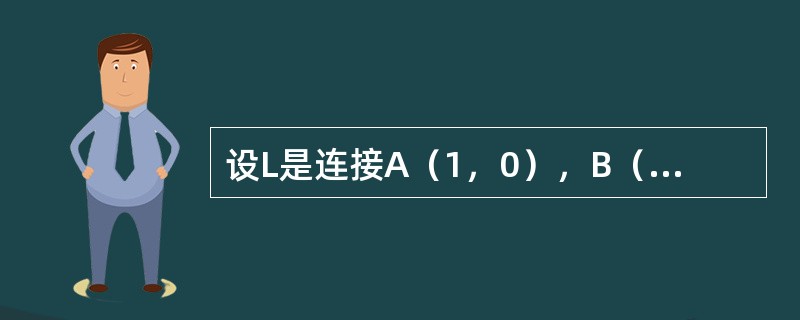 设L是连接A（1，0），B（0，1），C（-1，0）的折线，则曲线积分［（dx+