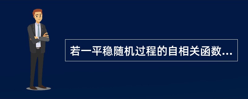 若一平稳随机过程的自相关函数为R（τ），则R（0）是该平稳随机过程的（）功率。