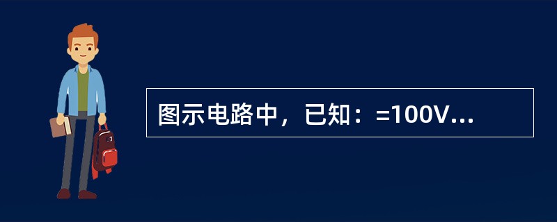 图示电路中，已知：=100V，=80V，R2=2&Omega;，I=4A，I2=