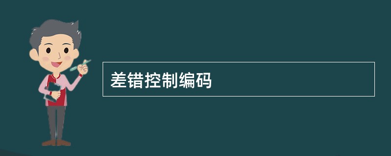 差错控制编码