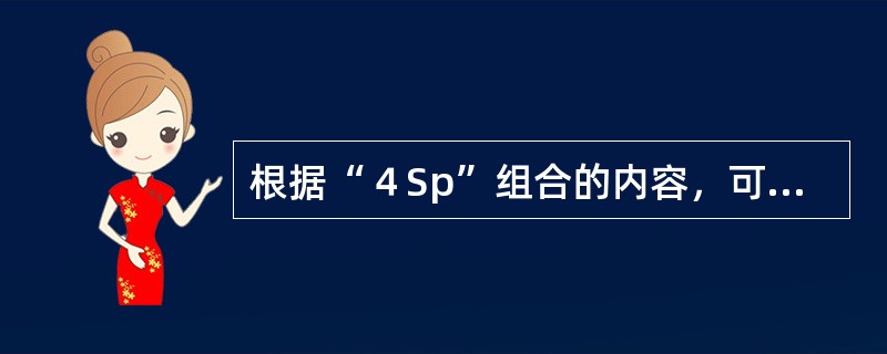 根据“４Sp”组合的内容，可以把营销策略分为四种，即：产品策略、价格策略、渠道策