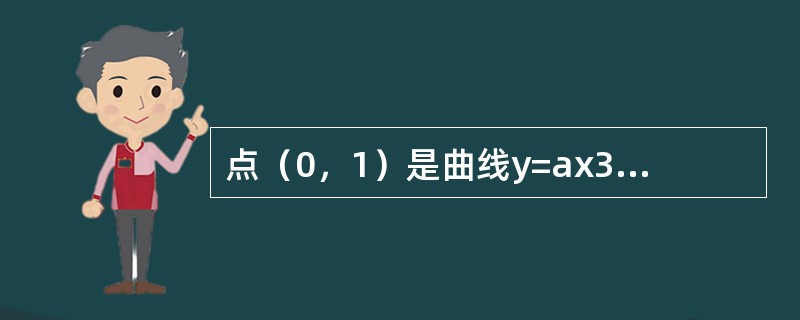 点(0,1)是曲线y=ax3+bx2+c的拐点,则有() 点(0,1)是曲线y=ax3+bx2+c的拐点,则有()