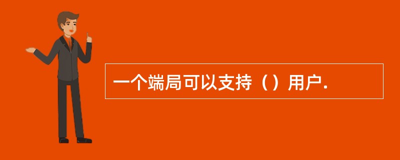 一个端局可以支持（）用户.