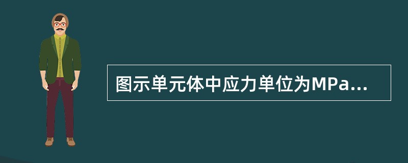 图示单元体中应力单位为MPa，则其最大剪应力为（）