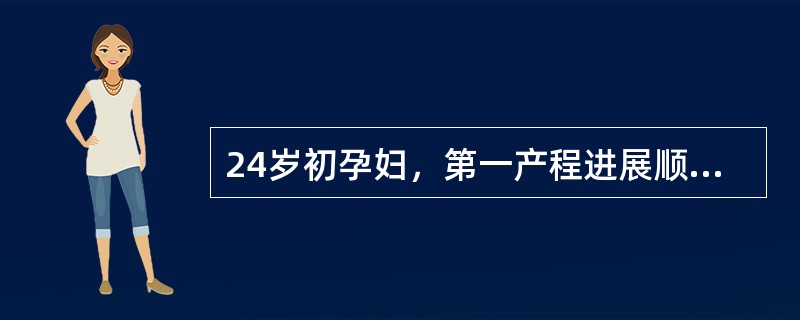 24岁初孕妇，第一产程进展顺利，宫口开全已超过2小时，胎头位于棘下2cm处，宫缩