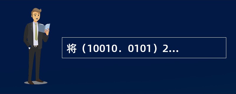 将（10010．0101）2转换成十进制数是（）