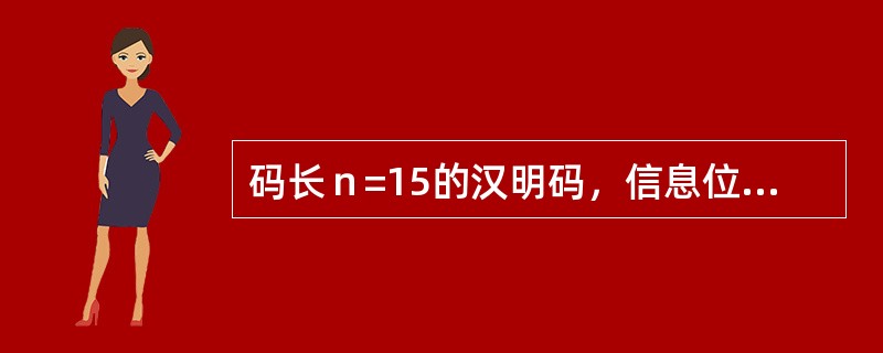 码长ｎ=15的汉明码，信息位应是（）