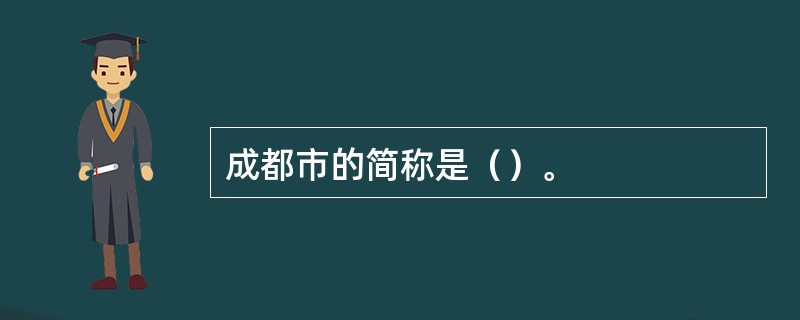 成都市的简称是（）。