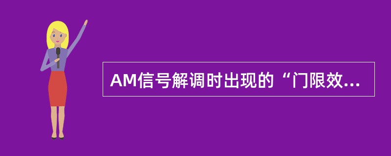 AM信号解调时出现的“门限效应”是由（）造成的。