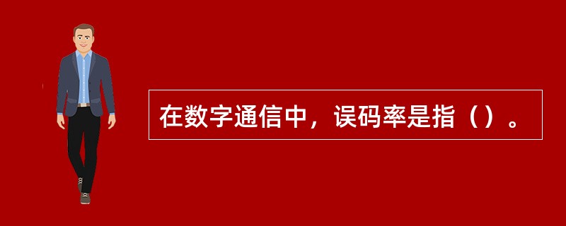 在数字通信中，误码率是指（）。