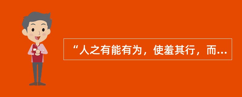 “人之有能有为，使羞其行，而邦其昌。”（《尚书洪范》）体现出（）的观念。