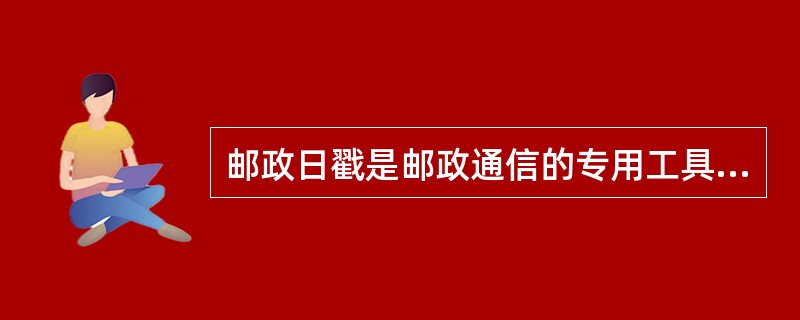 邮政日戳是邮政通信的专用工具，是邮局表示处理邮政业务的一种戳记，每一枚日戳都代表