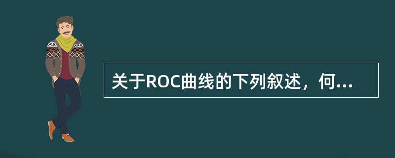 关于ROC曲线的下列叙述，何者是正确的（）