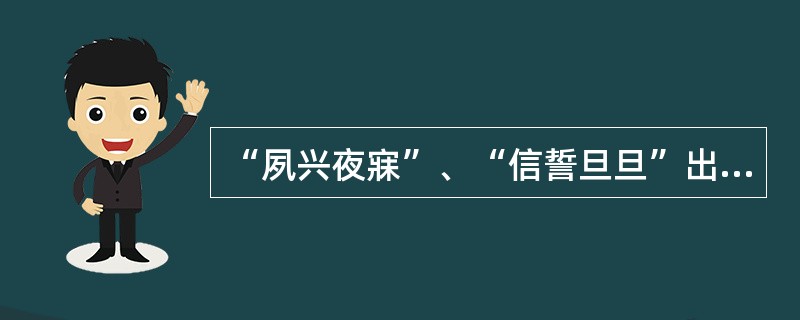 “夙兴夜寐”、“信誓旦旦”出自《诗经》中的（）篇。