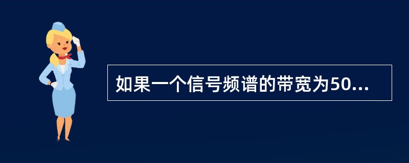 如果一个信号频谱的带宽为500Hz，且最高频率为600Hz，根据奈奎斯特理论，采