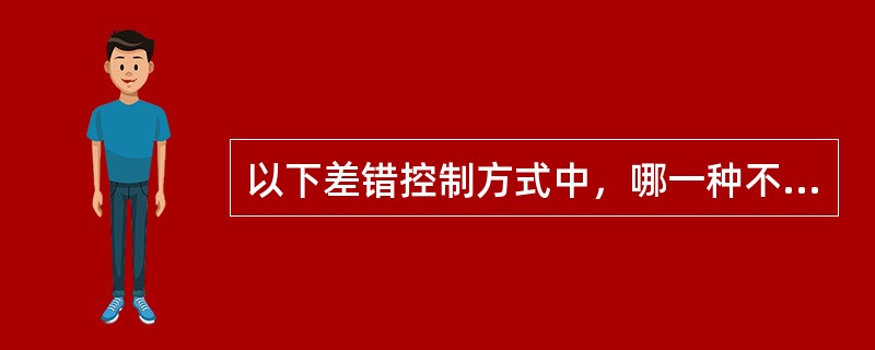 以下差错控制方式中，哪一种不属于检错重发（）