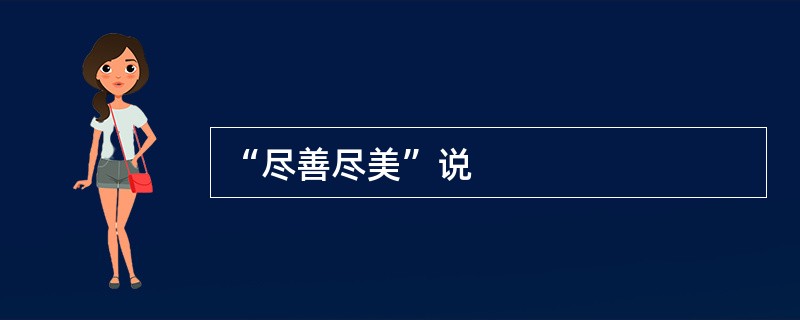 “尽善尽美”说