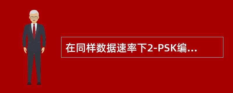 在同样数据速率下2-PSK编码通常比FSK编码需要（）。