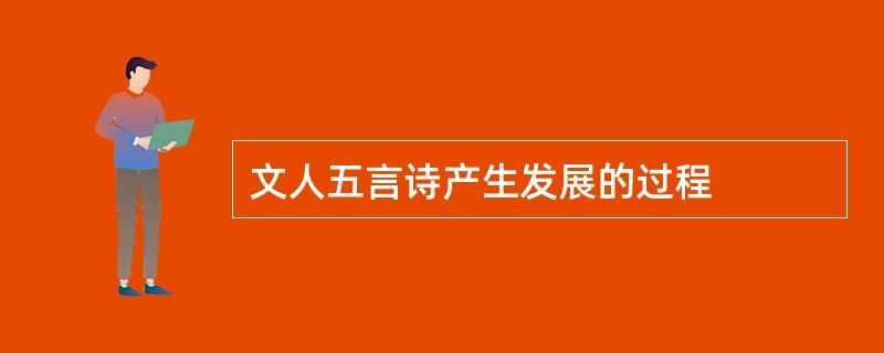 文人五言诗产生发展的过程