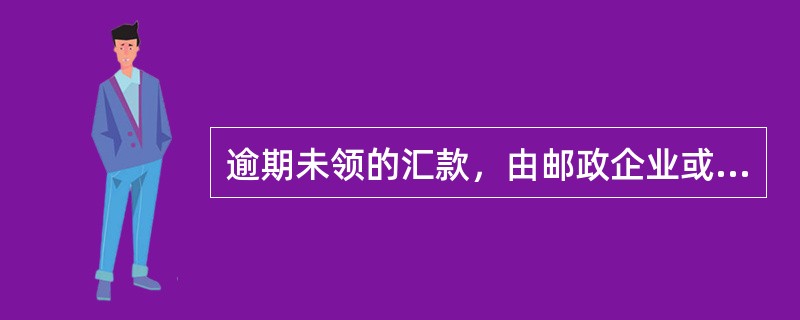 逾期未领的汇款，由邮政企业或者其分支机构退回汇款人。自退汇通知投交汇款人之日起满