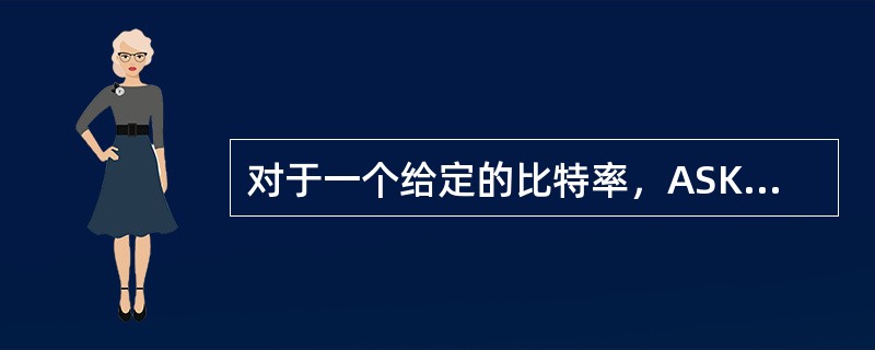 对于一个给定的比特率，ASK编码所需要的最小带宽（）FSK编码所需要的最小带宽。