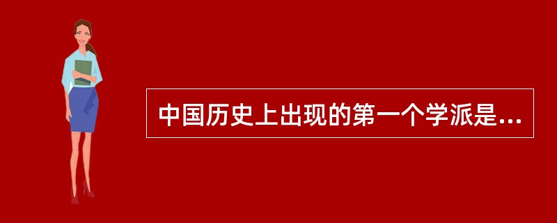 中国历史上出现的第一个学派是（）学派。