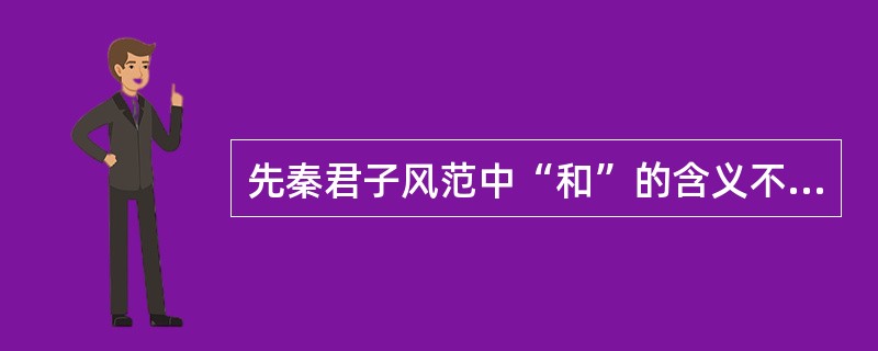 先秦君子风范中“和”的含义不包括（）。