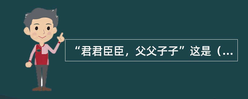 “君君臣臣，父父子子”这是（）的言论。