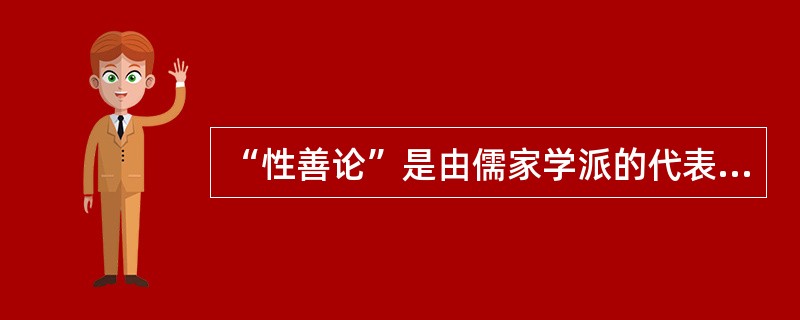 “性善论”是由儒家学派的代表人物（）提出来的。